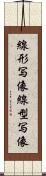線形写像 Scroll