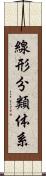 線形分類体系 Scroll