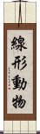 線形動物 Scroll