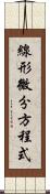 線形微分方程式 Scroll