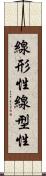 線形性 Scroll