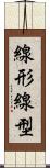 線形 Scroll