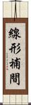 線形補間 Scroll