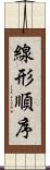 線形順序 Scroll