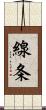 線条 Scroll