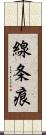 線条痕 Scroll