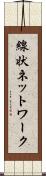 線状ネットワーク Scroll