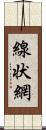 線状網 Scroll