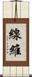 線維 Scroll