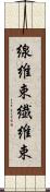 線維束 Scroll