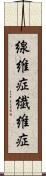線維症 Scroll
