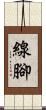 線腳 Scroll