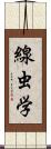 線虫学 Scroll