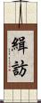 緝訪 Scroll