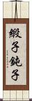 緞子 Scroll
