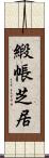 緞帳芝居 Scroll
