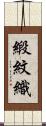 緞紋織 Scroll