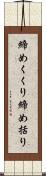 締めくくり Scroll