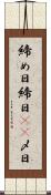 締め日 Scroll