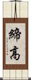 締高 Scroll