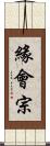 緣會宗 Scroll