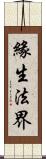 緣生法界 Scroll