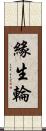 緣生輪 Scroll