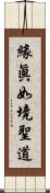 緣眞如境聖道 Scroll