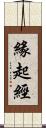 緣起經 Scroll