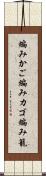 編みかご Scroll