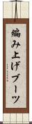 編み上げブーツ Scroll