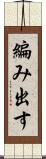 編み出す Scroll