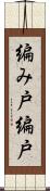 編み戸 Scroll