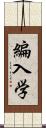 編入学 Scroll