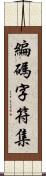 編碼字符集 Scroll