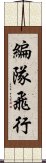 編隊飛行 Scroll