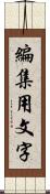 編集用文字 Scroll