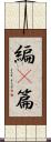 編(P) Scroll