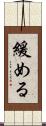 緩める Scroll