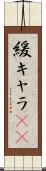 緩キャラ(rK) Scroll