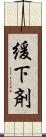 緩下剤 Scroll