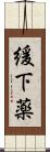 緩下薬 Scroll