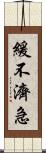 緩不濟急 Scroll