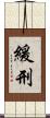 緩刑 Scroll