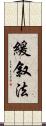 緩叙法 Scroll