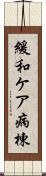 緩和ケア病棟 Scroll