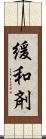 緩和剤 Scroll