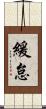 緩怠 Scroll