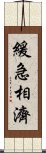 緩急相濟 Scroll