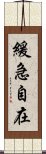 緩急自在 Scroll